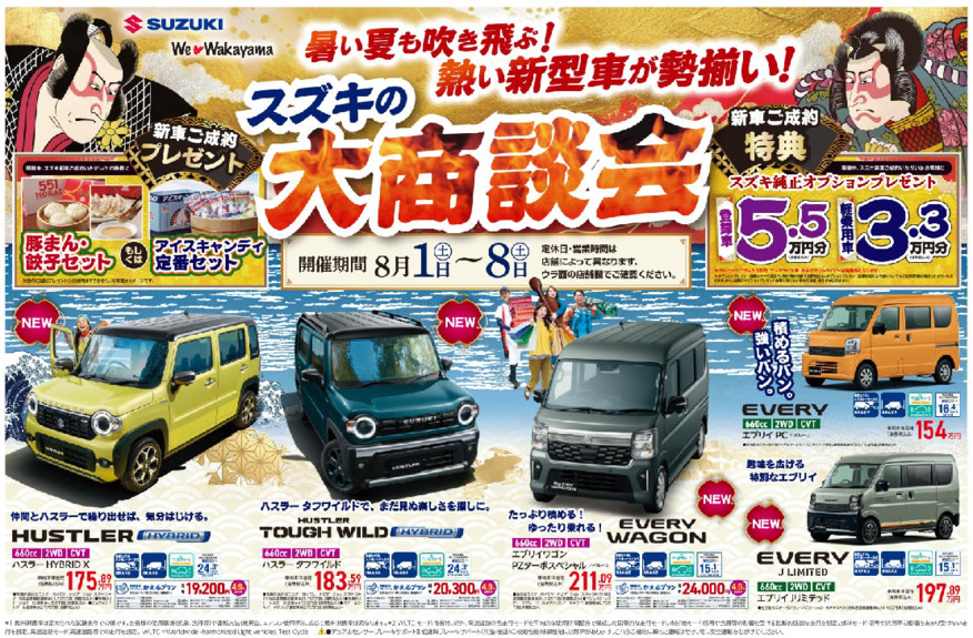 /dealer/sj-admin/sharefiles/スズキ自販和歌山様D4チラシ0801号オモテHP_{B326AC14-09C1-F80E-CC5A-E2A38FD6EA90}.pdf